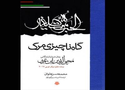ترجمه رمان برنده بوکر عربی با موضوع زندگی ابن عربی چاپ شد
