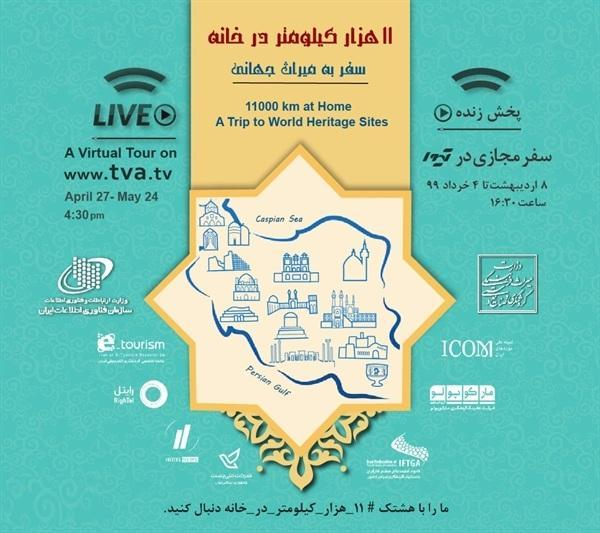پخش زنده بازدید از آثار ثبت جهانی ایران از امروز شروع می گردد