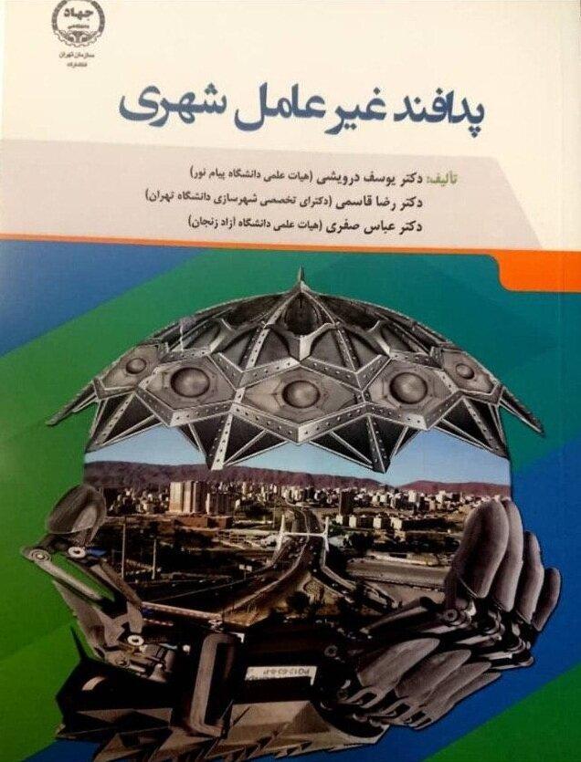 معرفی کتاب: پدافند غیرعامل شهری