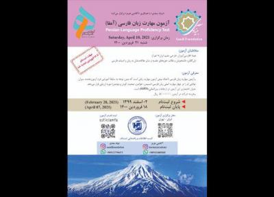 آخرین مهلت ثبت نام آزمون بین المللی مهارت زبان فارسی؛ 18 فروردین