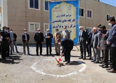کارگاه های تخصصی مرکز رشد و نوآوری دانشگاه تبریز کلنگ زنی شد