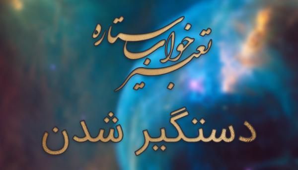 تعبیر خواب دستگیر شدن