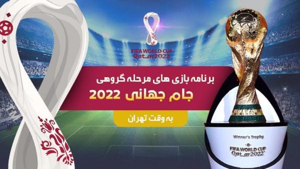 برنامه بازی های مرحله گروهی جام جهانی 2022 قطر در دوم آذرماه