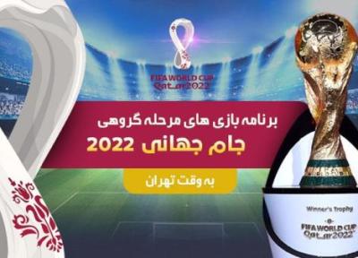 برنامه بازی های مرحله گروهی جام جهانی 2022 قطر در دوم آذرماه